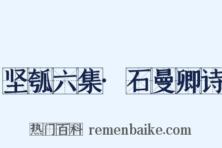 坚瓠六集·石曼卿诗是什么意思的图片